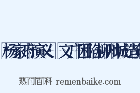 杨家府演义·文广困陷柳州城造句是什么意思的图片